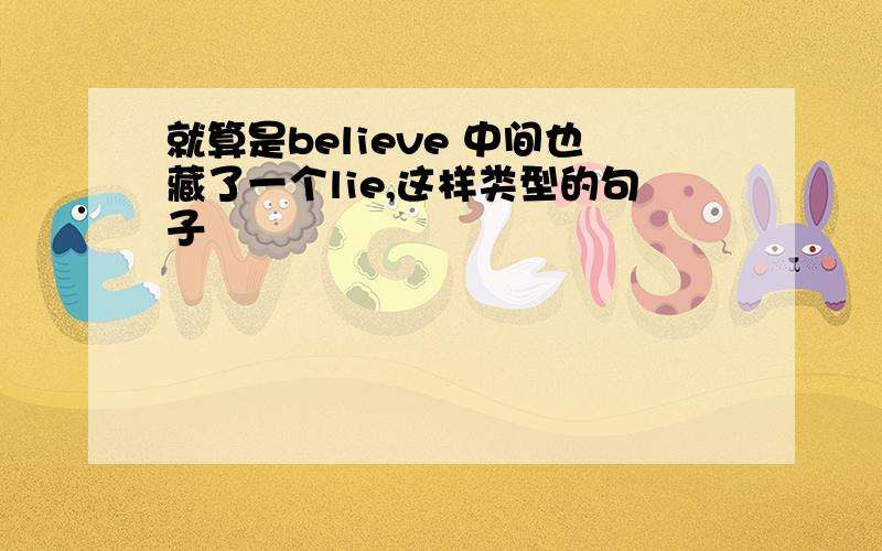 就算是believe 中间也藏了一个lie,这样类型的句子