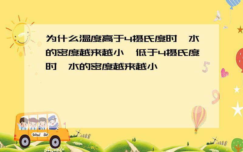 为什么温度高于4摄氏度时,水的密度越来越小,低于4摄氏度时,水的密度越来越小