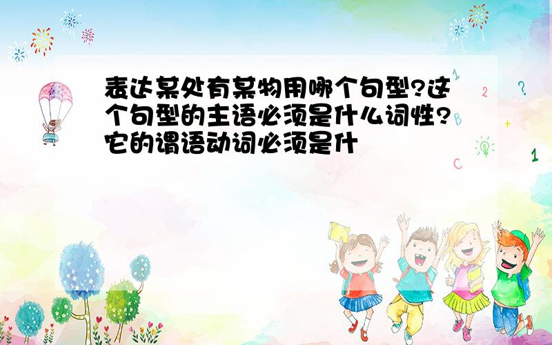 表达某处有某物用哪个句型?这个句型的主语必须是什么词性?它的谓语动词必须是什