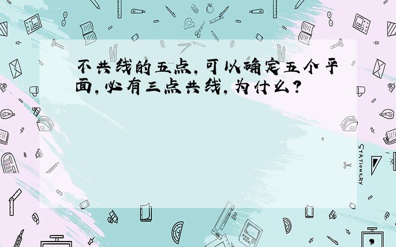 不共线的五点,可以确定五个平面,必有三点共线,为什么?