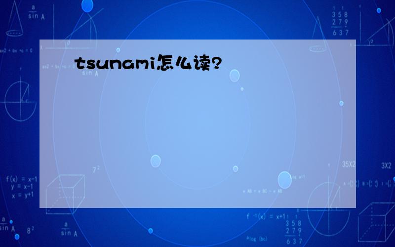 tsunami怎么读?