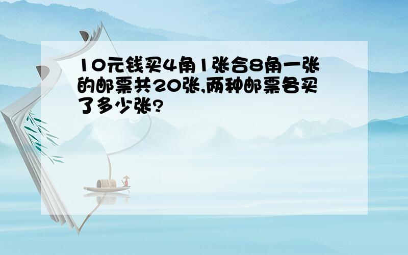 10元钱买4角1张合8角一张的邮票共20张,两种邮票各买了多少张?