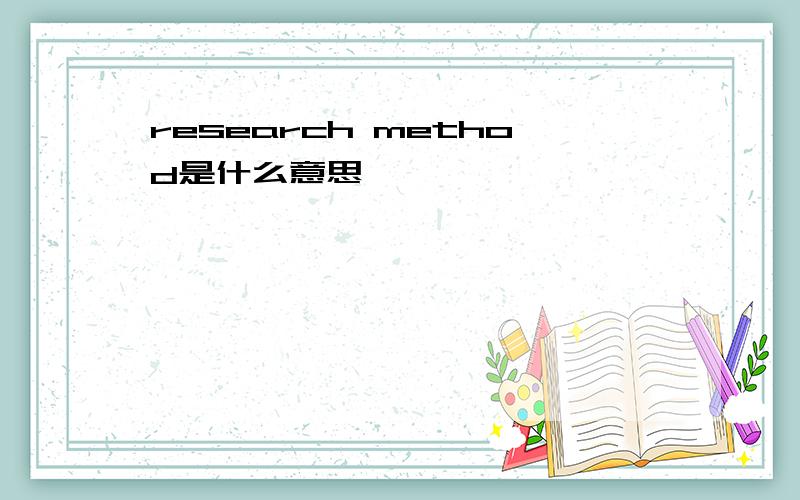 research method是什么意思