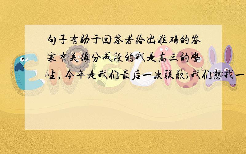 句子有助于回答者给出准确的答案有关缘分成段的我是高三的学生，今年是我们最后一次联欢；我们想找一些关于缘分的句子适合我们现