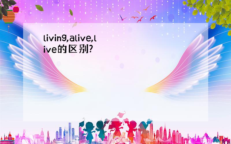 living,alive,live的区别?