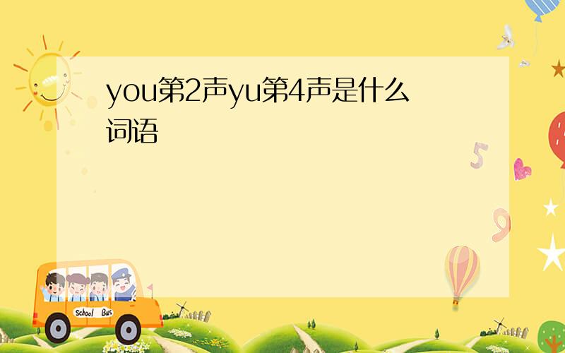 you第2声yu第4声是什么词语