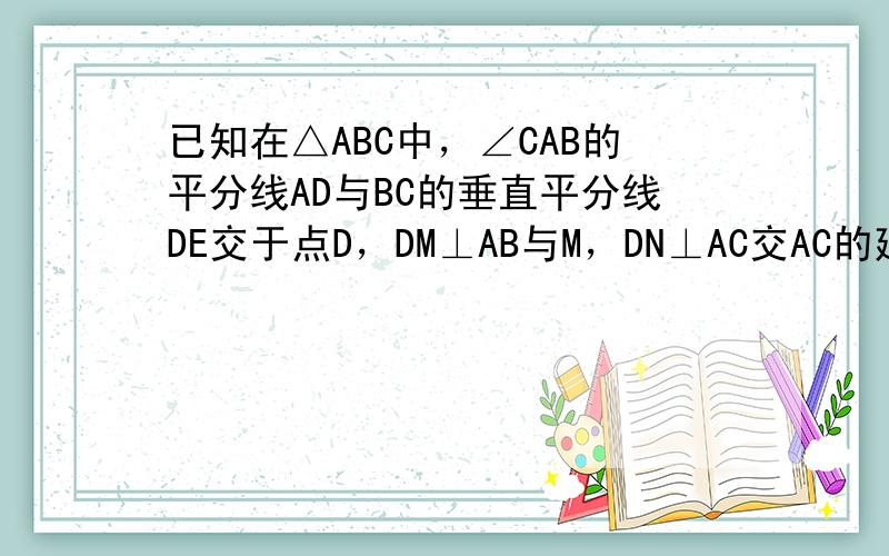 已知在△ABC中，∠CAB的平分线AD与BC的垂直平分线DE交于点D，DM⊥AB与M，DN⊥AC交AC的延长线于N，你认