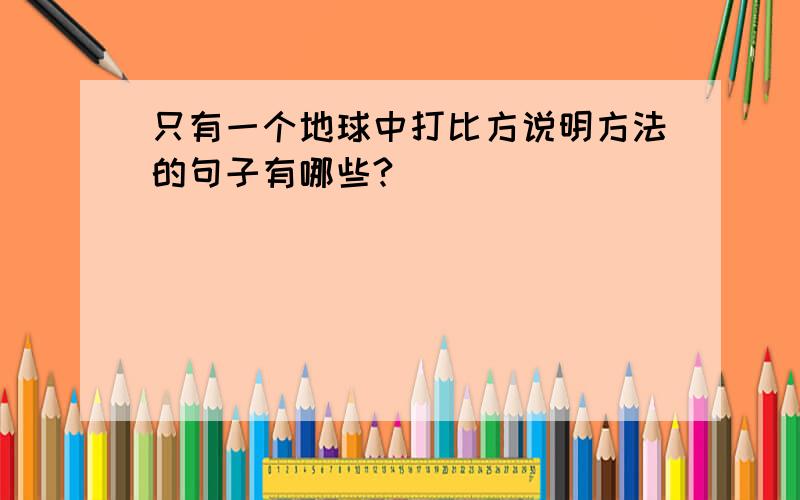 只有一个地球中打比方说明方法的句子有哪些?