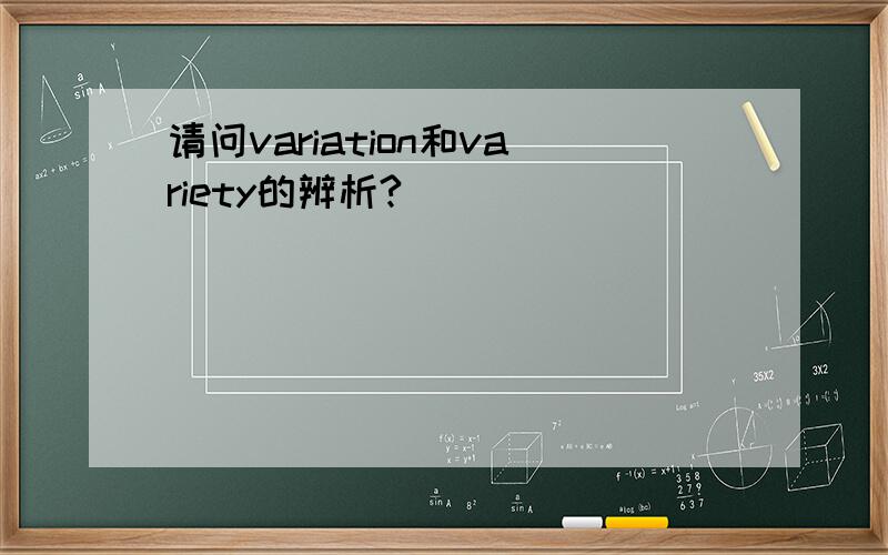 请问variation和variety的辨析?