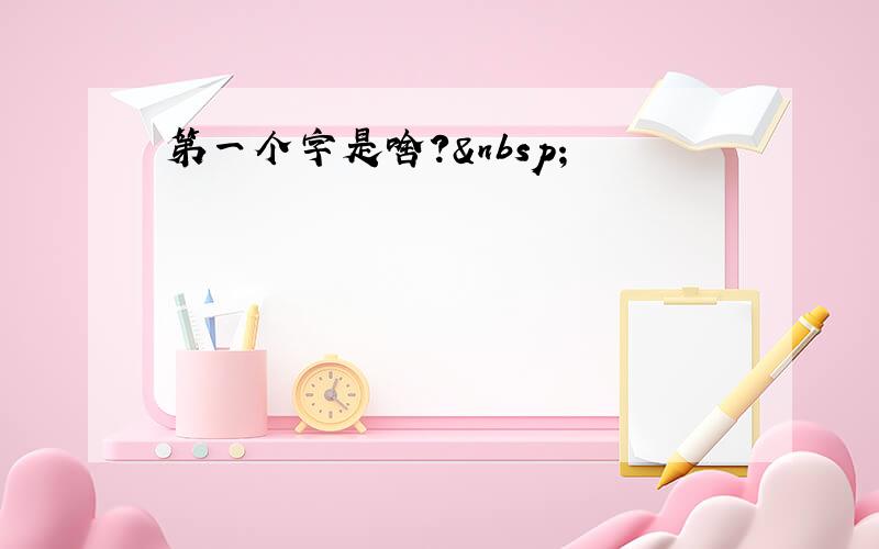 第一个字是啥? 