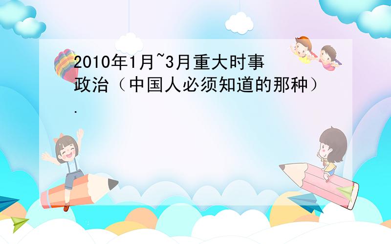 2010年1月~3月重大时事政治（中国人必须知道的那种）.