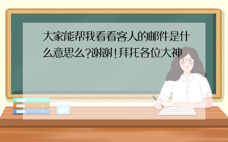 大家能帮我看看客人的邮件是什么意思么?谢谢!拜托各位大神