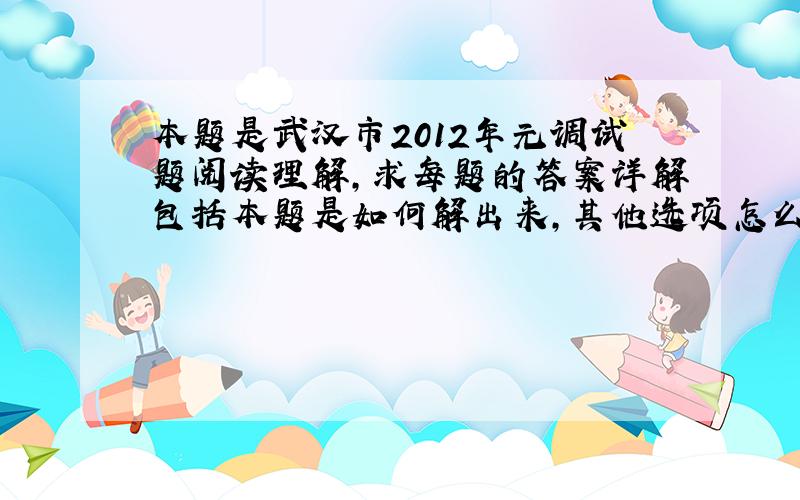 本题是武汉市2012年元调试题阅读理解,求每题的答案详解包括本题是如何解出来,其他选项怎么排除必有重谢