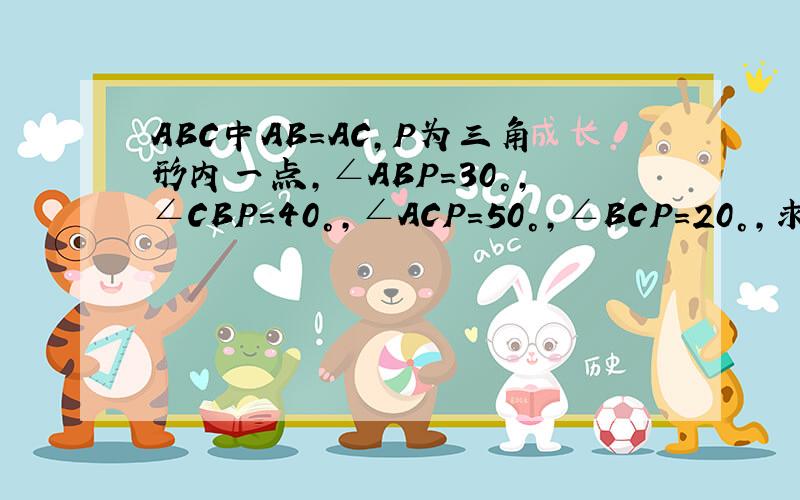 ABC中AB＝AC,P为三角形内一点,∠ABP＝30°,∠CBP＝40°,∠ACP＝50°,∠BCP＝20°,求证：PA