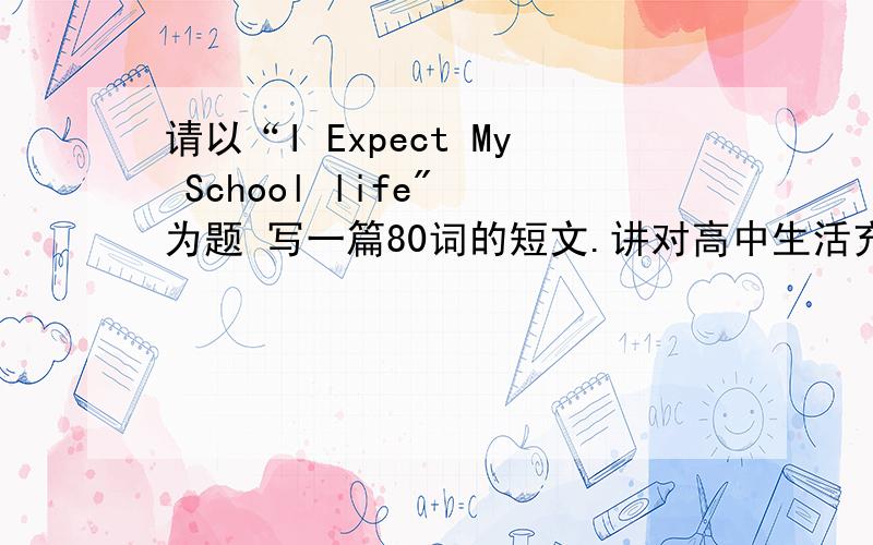 请以“I Expect My School life