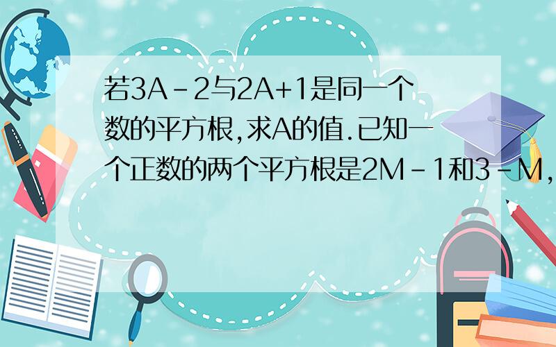 若3A-2与2A+1是同一个数的平方根,求A的值.已知一个正数的两个平方根是2M-1和3-M,则M为?