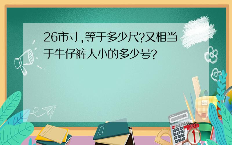 26市寸,等于多少尺?又相当于牛仔裤大小的多少号?