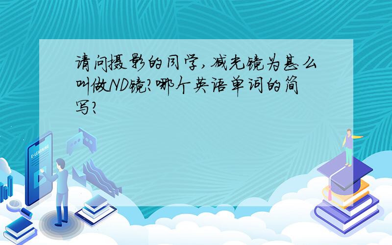 请问摄影的同学,减光镜为甚么叫做ND镜?哪个英语单词的简写?