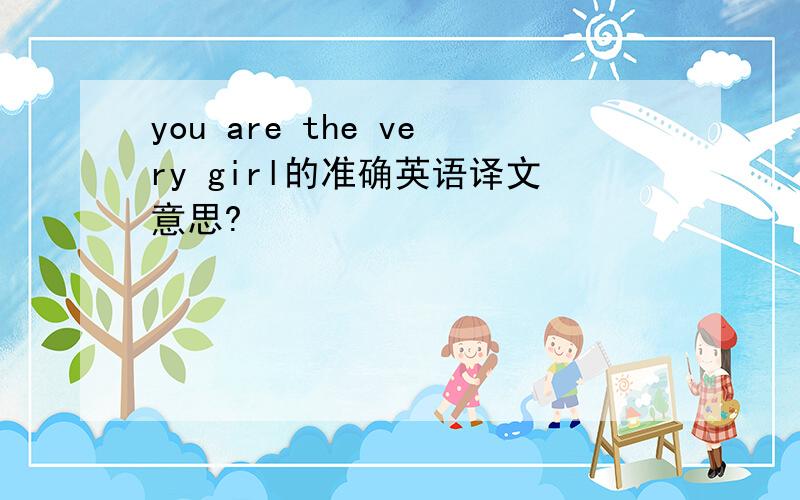 you are the very girl的准确英语译文意思?