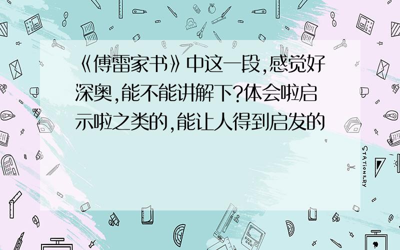 《傅雷家书》中这一段,感觉好深奥,能不能讲解下?体会啦启示啦之类的,能让人得到启发的