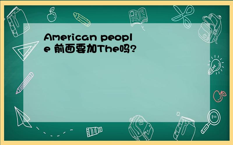 American people 前面要加The吗?