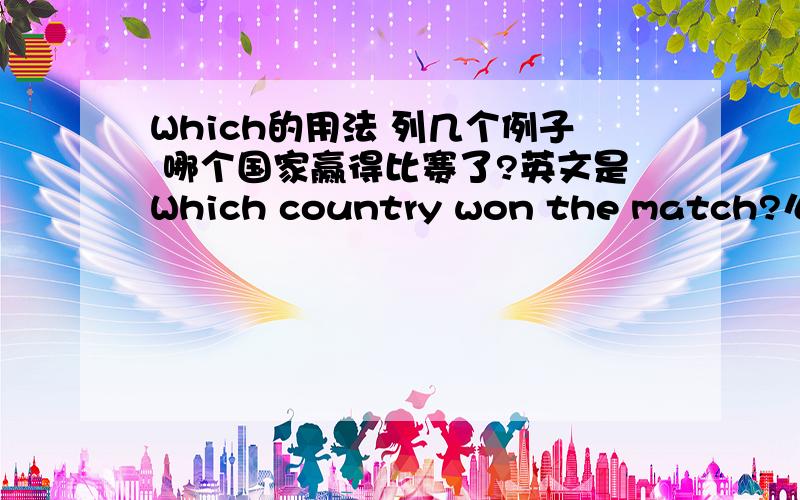 Which的用法 列几个例子 哪个国家赢得比赛了?英文是Which country won the match?么