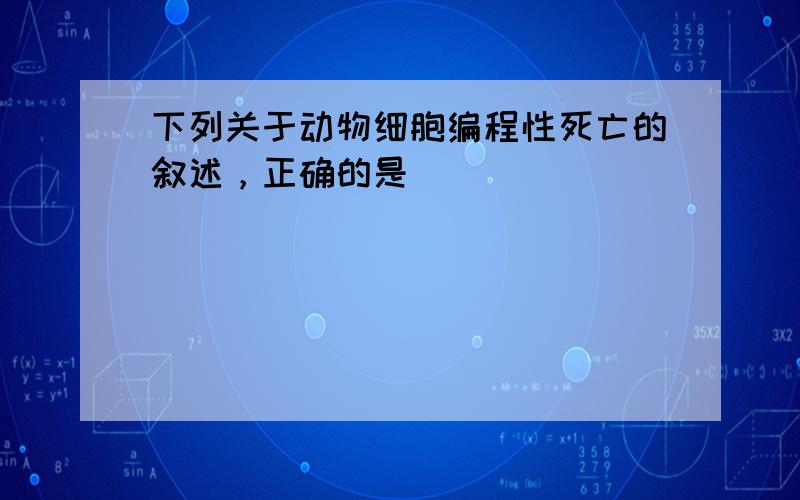 下列关于动物细胞编程性死亡的叙述，正确的是（　　）