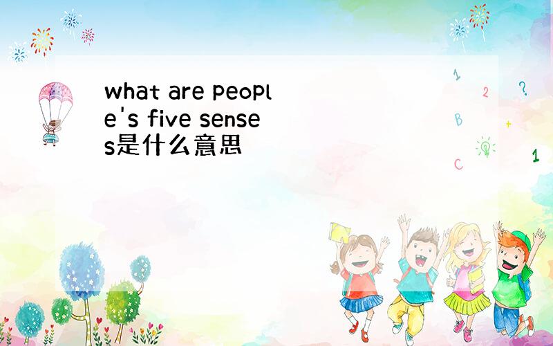 what are people's five senses是什么意思