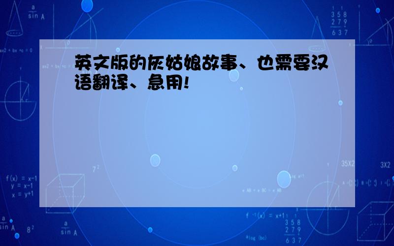 英文版的灰姑娘故事、也需要汉语翻译、急用!