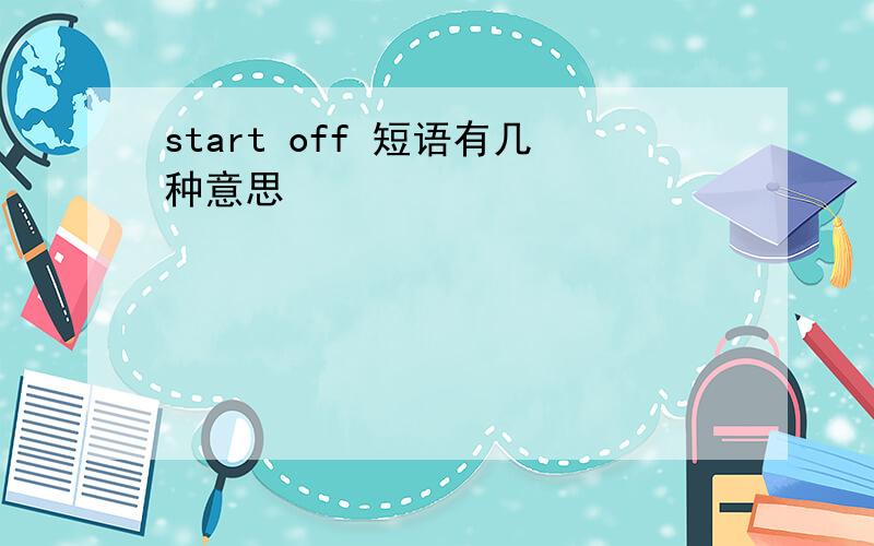 start off 短语有几种意思