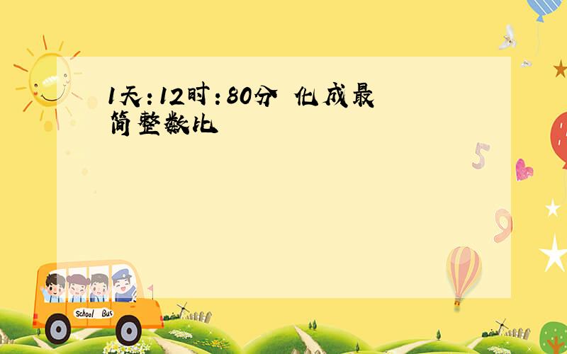 1天：12时：80分 化成最简整数比