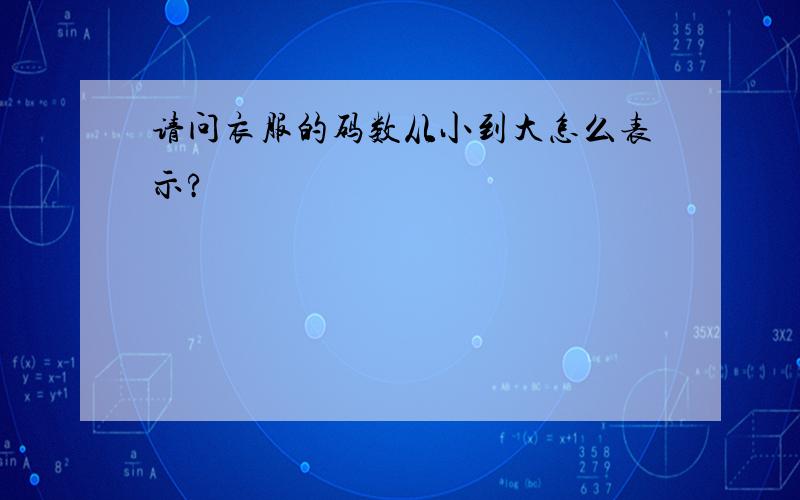 请问衣服的码数从小到大怎么表示?