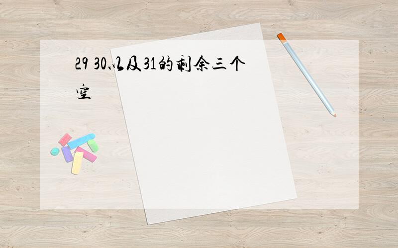 29 30以及31的剩余三个空