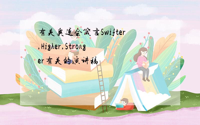 有关奥运会箴言Swifter,Higher,Stronger有关的演讲稿