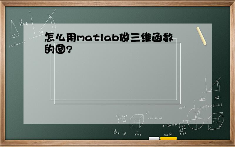 怎么用matlab做三维函数的图?