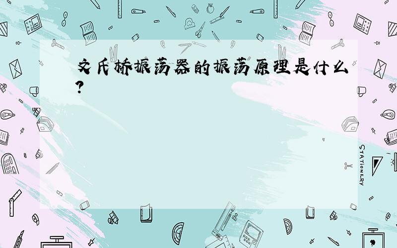 文氏桥振荡器的振荡原理是什么?