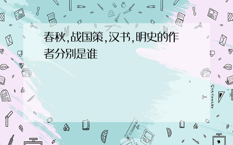 春秋,战国策,汉书,明史的作者分别是谁