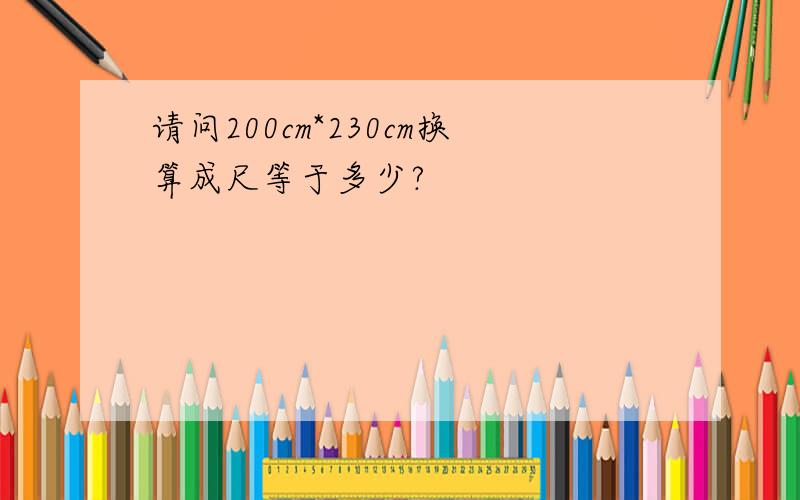 请问200cm*230cm换算成尺等于多少?