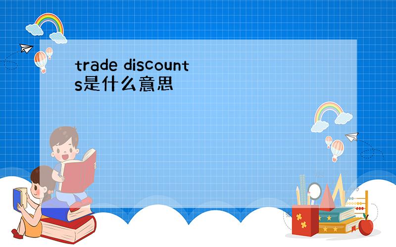 trade discounts是什么意思