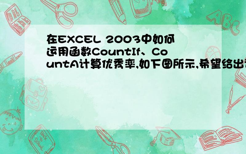 在EXCEL 2003中如何运用函数CountIf、CountA计算优秀率,如下图所示,希望给出详细步骤和函数公式