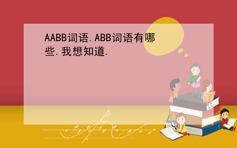 AABB词语.ABB词语有哪些.我想知道.