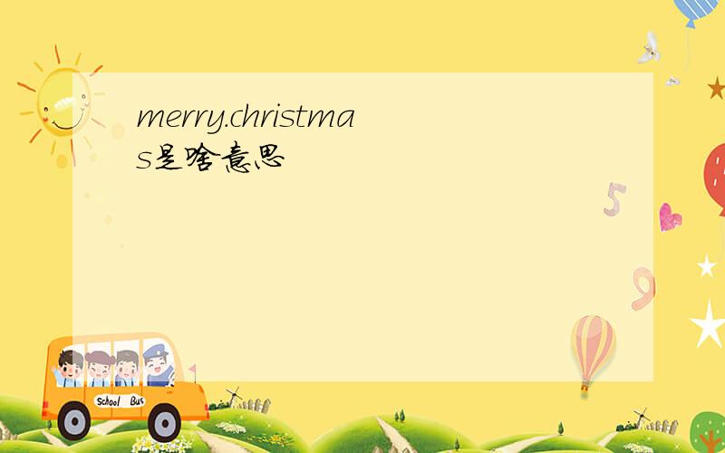 merry.christmas是啥意思