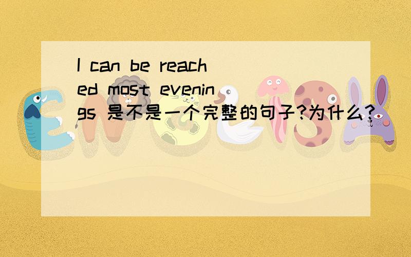 I can be reached most evenings 是不是一个完整的句子?为什么?