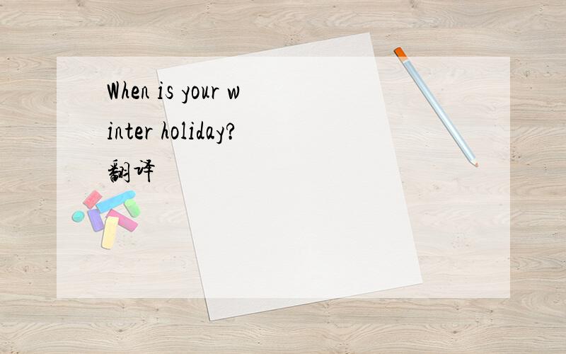 When is your winter holiday?翻译