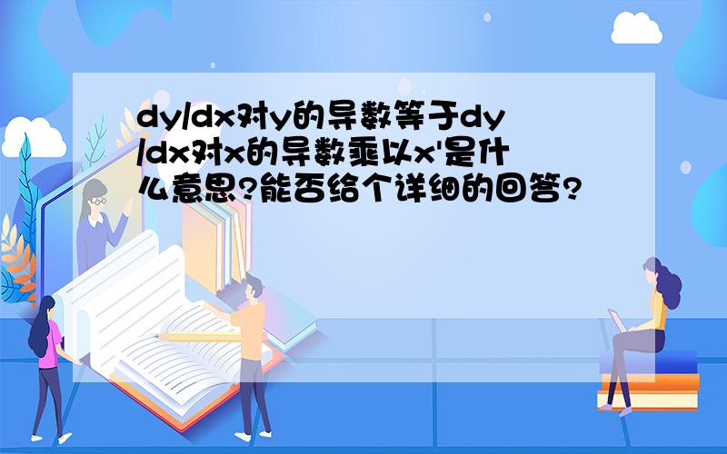 dy/dx对y的导数等于dy/dx对x的导数乘以x'是什么意思?能否给个详细的回答?