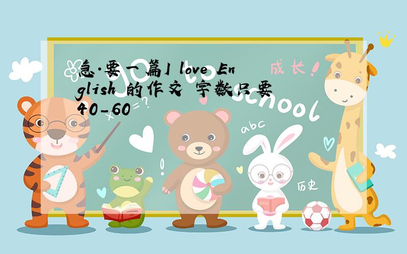 急.要一篇I love English 的作文 字数只要40-60