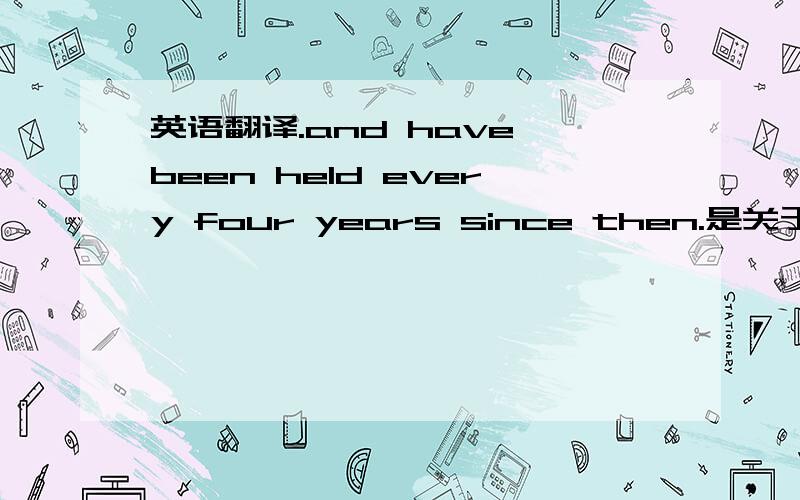 英语翻译.and have been held every four years since then.是关于奥运会的h