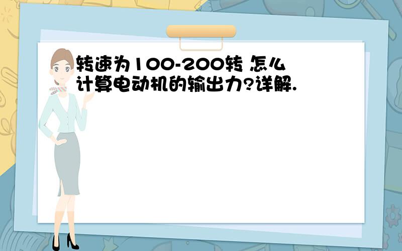 转速为100-200转 怎么计算电动机的输出力?详解.