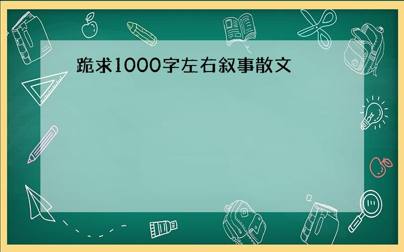 跪求1000字左右叙事散文