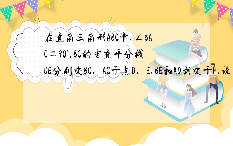 在直角三角形ABC中,∠BAC＝90°,BC的垂直平分线DE分别交BC、AC于点D、E,BE和AD相交于F,设∠C＝y°